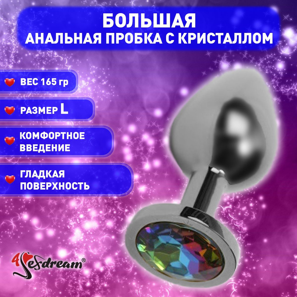 Плаг 4sexdream с радужным стразом, 4 х 9,5 см, металл, серебристый  #1