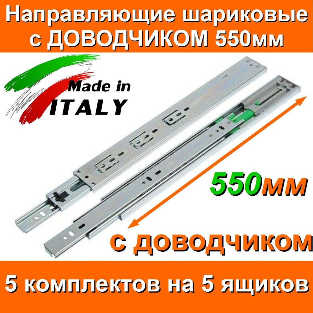 Направляющие с ДОВОДЧИКОМ шариковые Длина 550мм 5 комплектов на 5 ящиков, FGV Италия, для выдвижных ящиков, #1