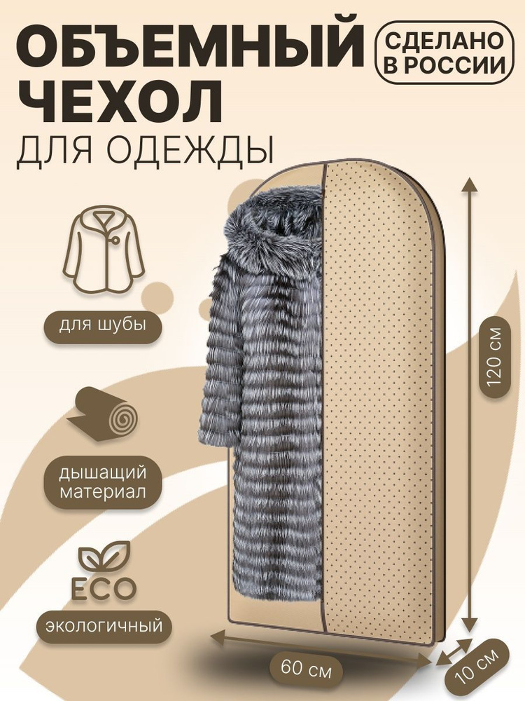 Чехол для шуб, курток и пальто Homsu, 120х60х10 см, бежевый #1