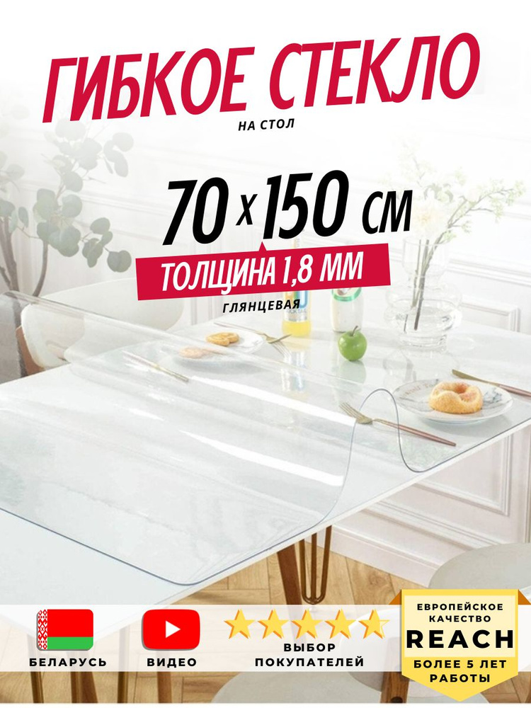 Гибкое стекло Stolstyle 70x150 см толщина 1,8 мм #1