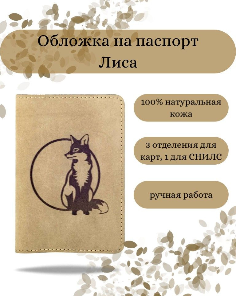 Обложка на паспорт Лиса светло-коричневая, женская, с принтом, рисунком, чехол на документы, для паспорта, #1