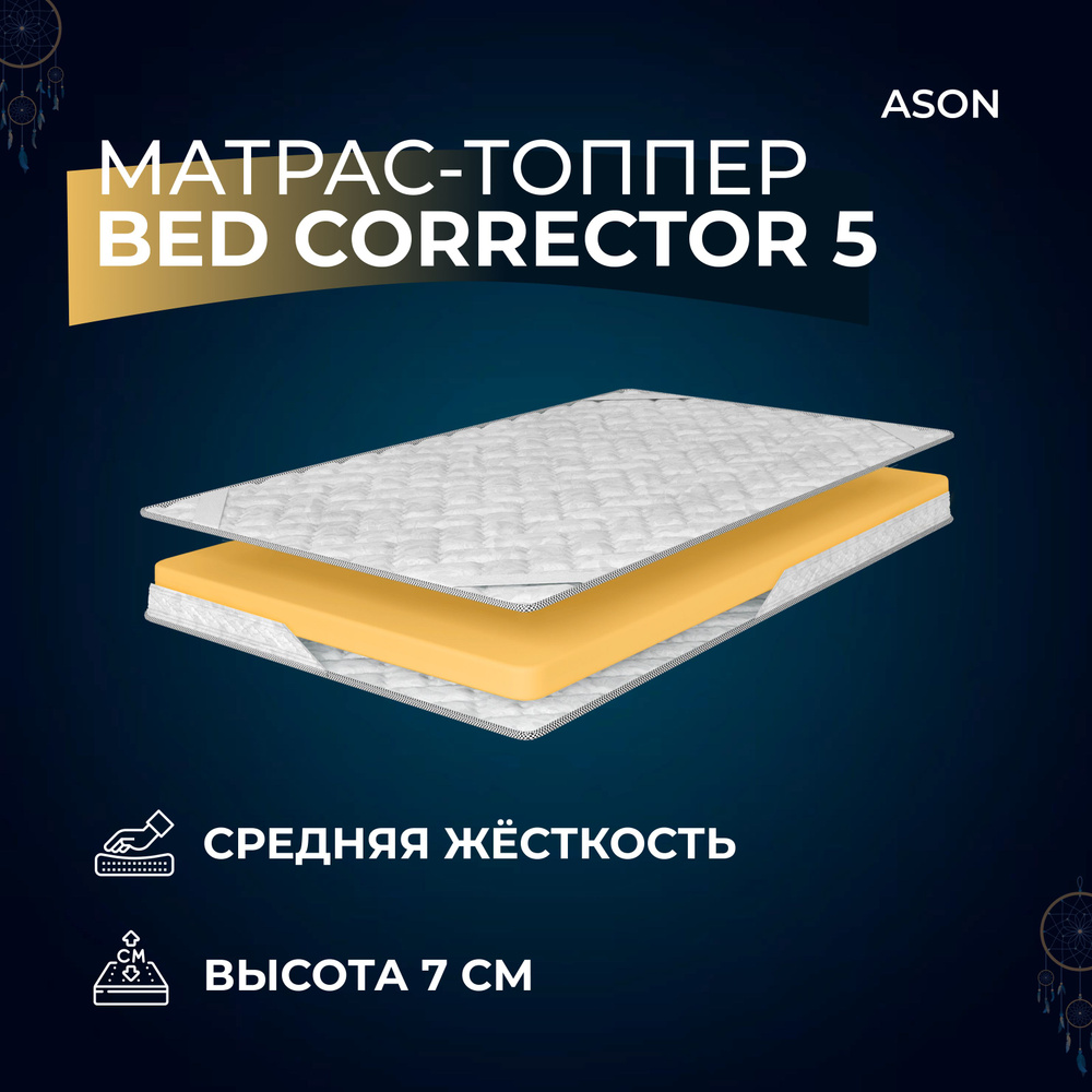 Ason Топпер-наматрасник Bed corrector 5 , Беспружинный, 150х200 см #1