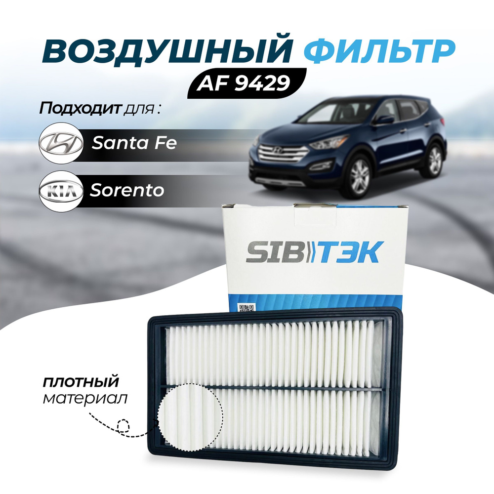 Фильтр воздушный Sibtek Фильтр воздушный Арт.AF9429 KIA Sorento III (UM) /  Sorento Prime (UM) - купить по выгодным ценам в интернет-магазине OZON  (607932055)