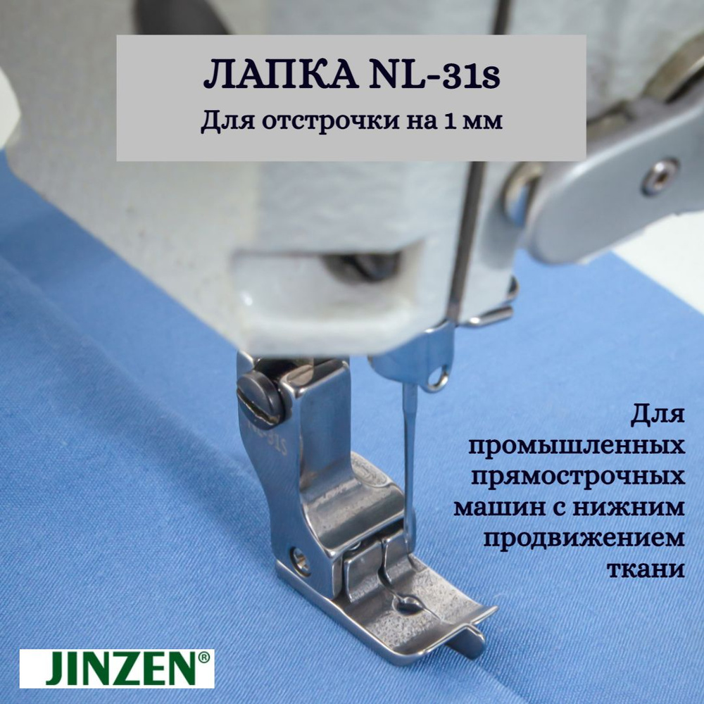 Лапка промышленная для отстрочки на 1 мм JINZEN NL31s #1