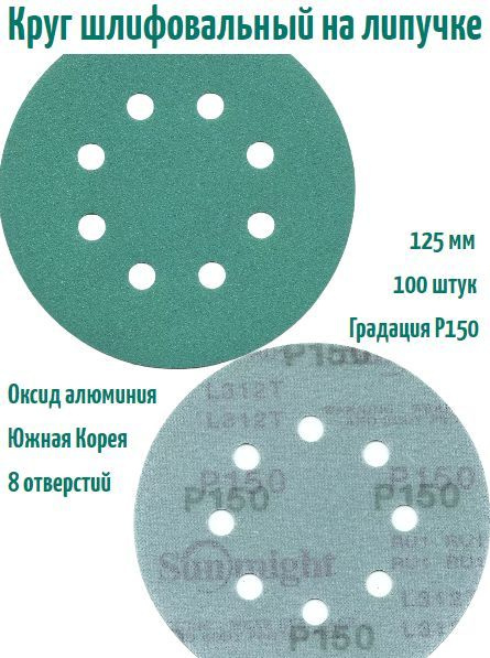 SUNMIGHT Круг шлифовальный Film L312 125; P150, 100 шт. #1