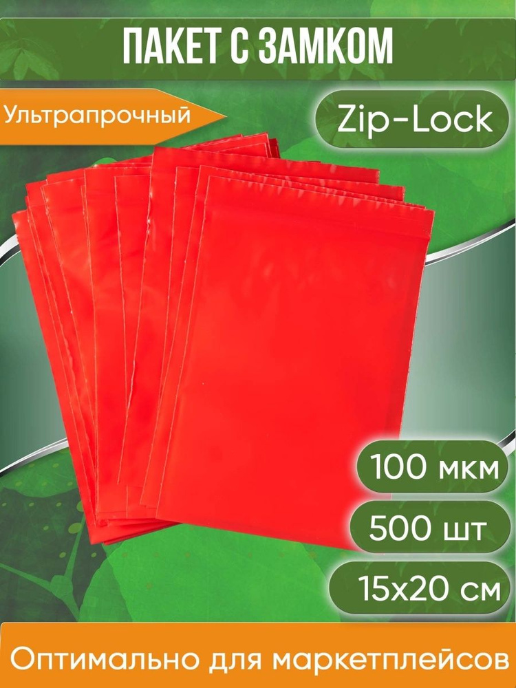 Пакет с замком Zip-Lock (Зип лок), 15х20 см, ультрапрочный, 100 мкм, красный металлик, 500 шт.  #1