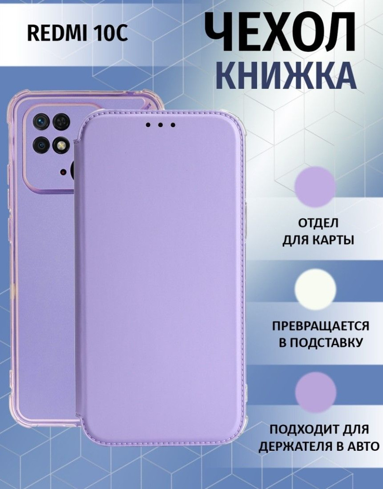 Чехол книжка для Xiaomi Redmi 10C / Ксиоми Редми 10С Противоударный чехол-книжка, Лавандовый, Светло-Фиолетовый #1