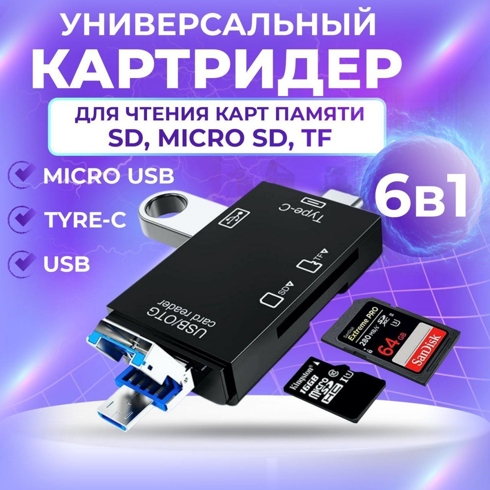 Универсальный картридер 6 в 1 USB 2.0 для ноутбука для компьютера для телефона MicroSD, Type-C, Micro #1