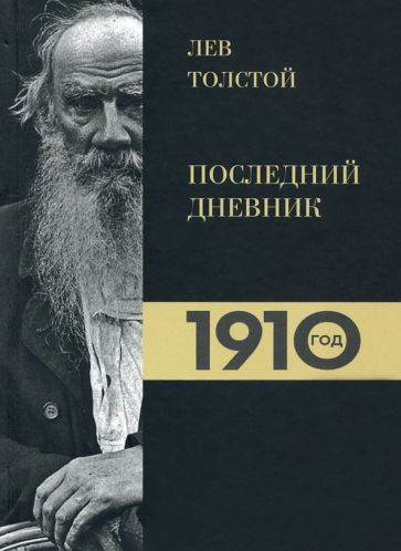 Лев Толстой. Дневники. Последний дневник. 1910 год #1