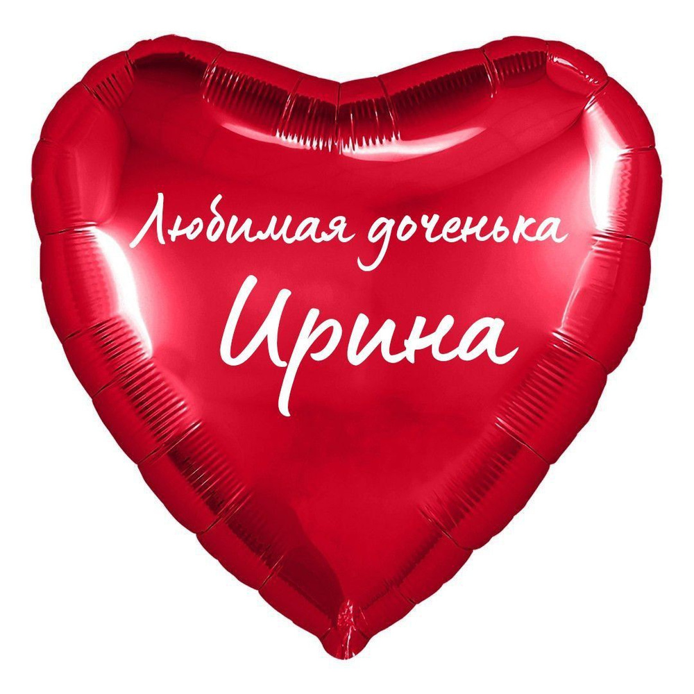 Сердце шар именное, фольгированное, красное, с надписью (с именем) для дочки "Любимая доченька Ирина" #1