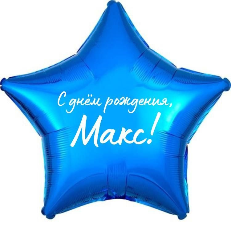 Звезда шар именная, фольгированная, синяя, с надписью (с именем) "С днём рождения, Макс!"  #1