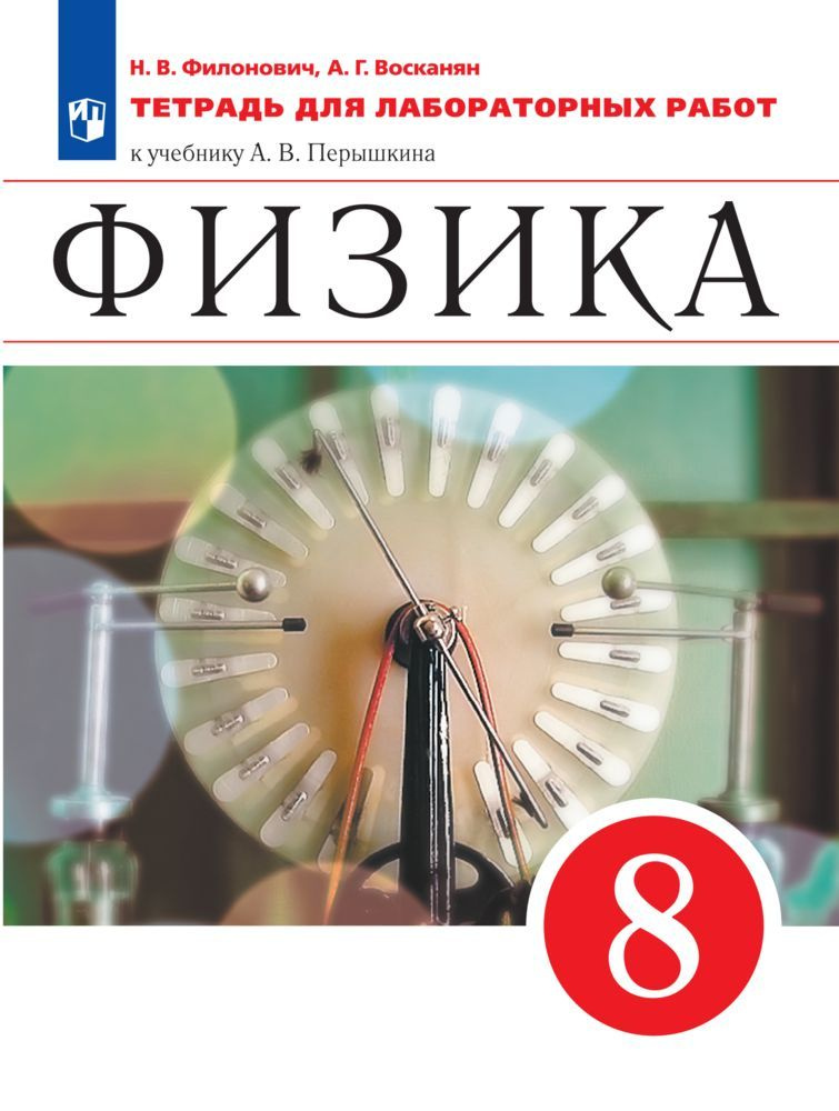 Физика. 8 класс. Тетрадь для лабораторных работ | Филонович Нина Владимировна, Восканян Альберт Георгиевич #1