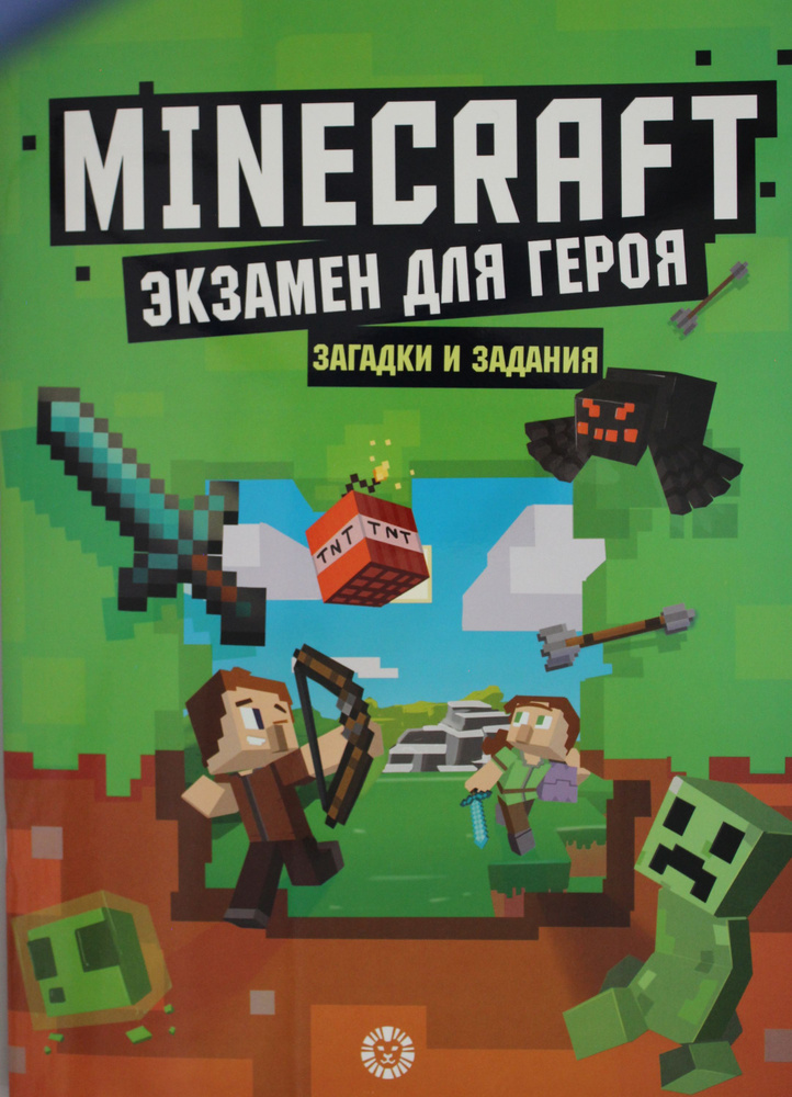 Minecraft. Экзамен для героя #1