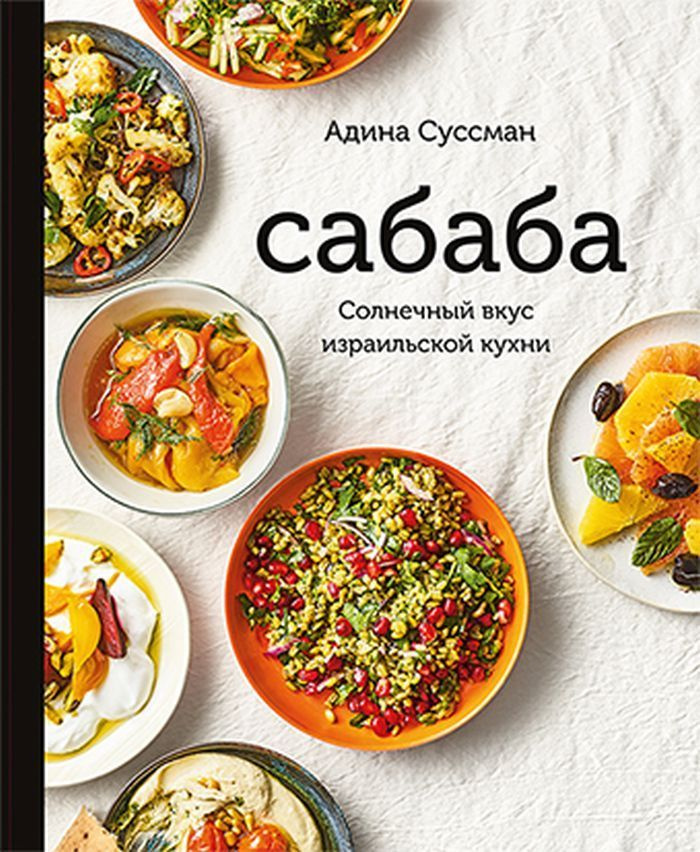 Сабаба. Солнечный вкус израильской кухни #1