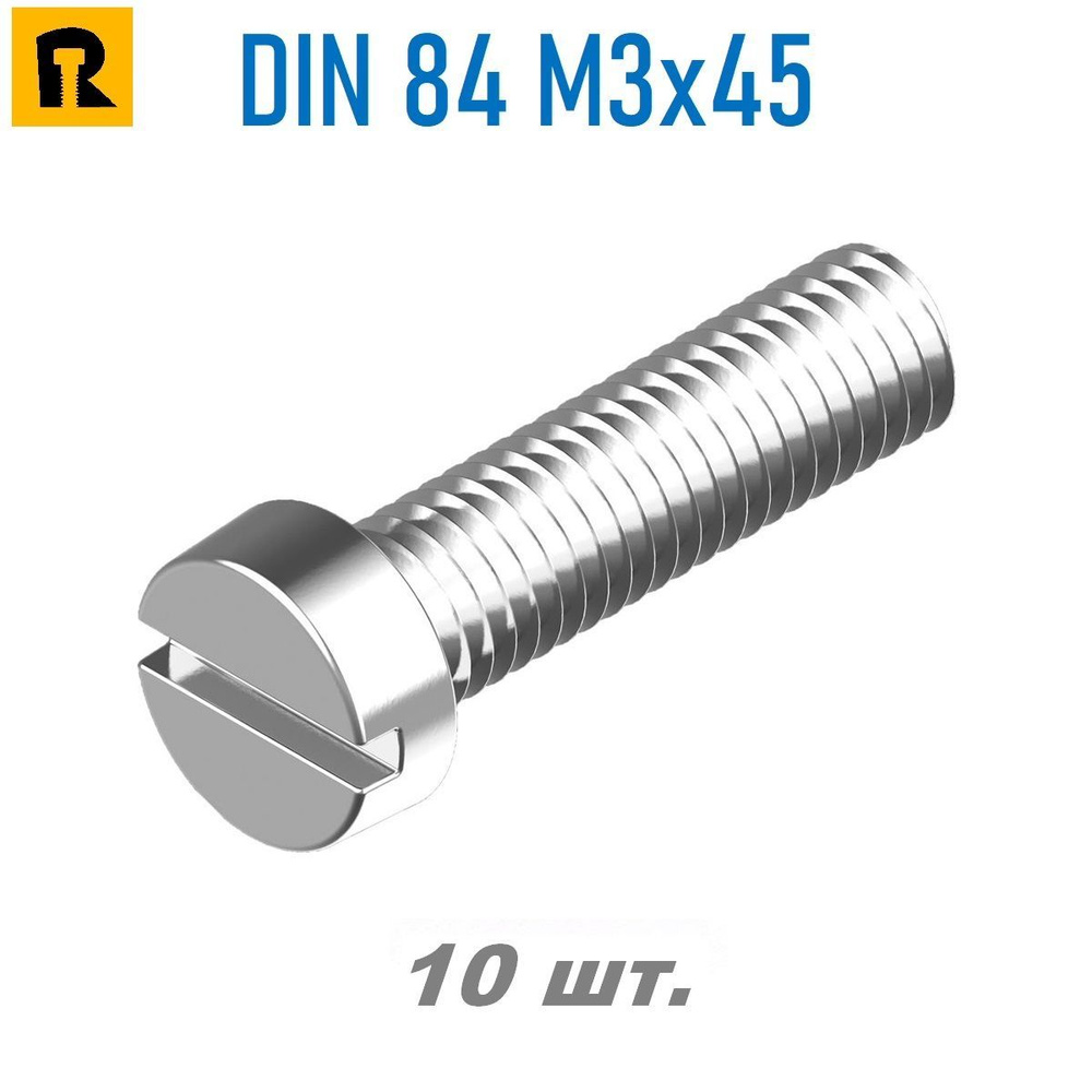 Винт DIN 84 M3x45 кп 4.8, SL - 10 шт #1