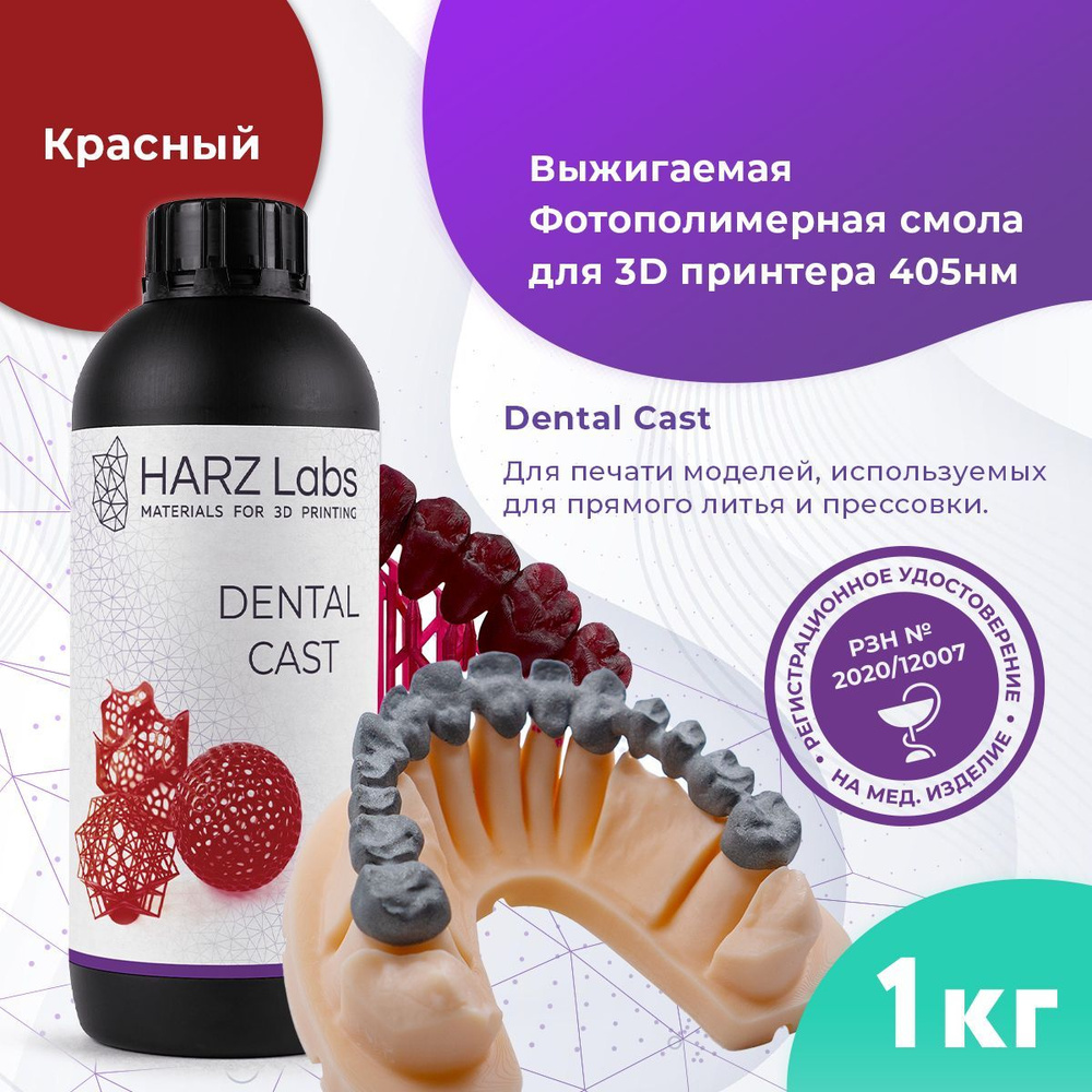 Фотополимер HARZ Labs Dental Cast Cherry, вишневый (1 кг) #1