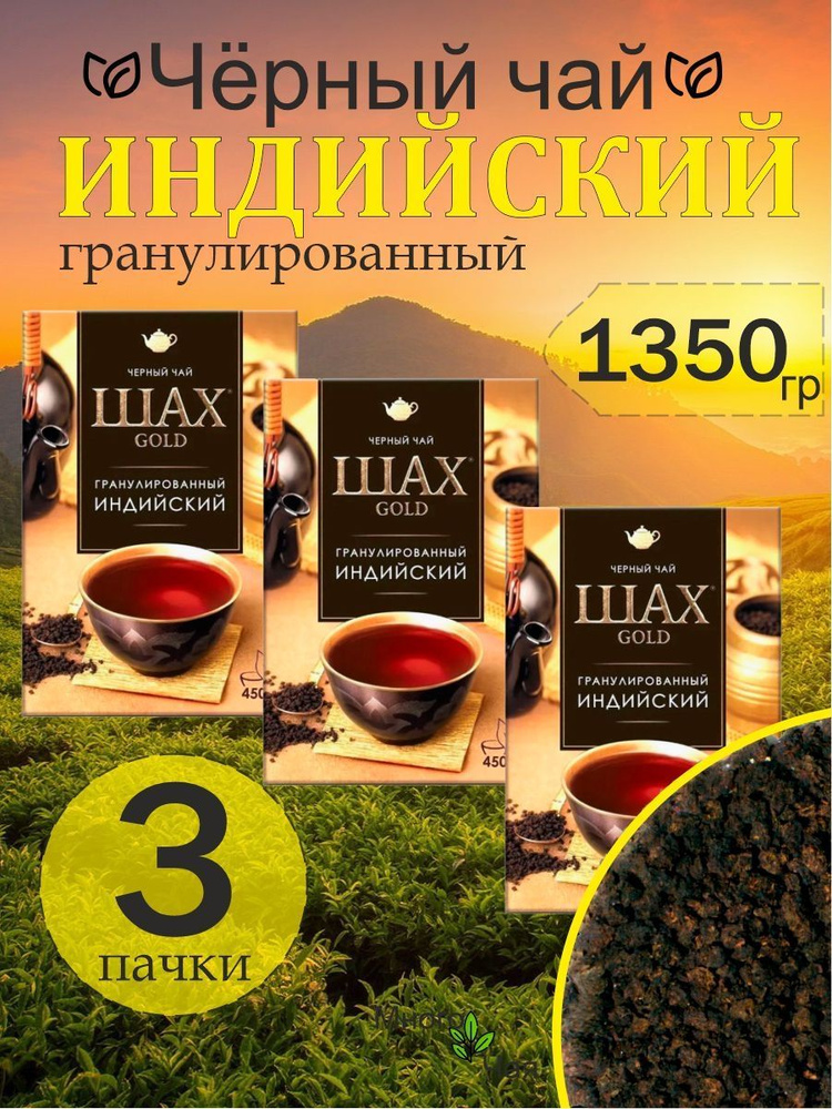 Чай черный ШАХ GOLD гранулированный 450гр 3шт. #1