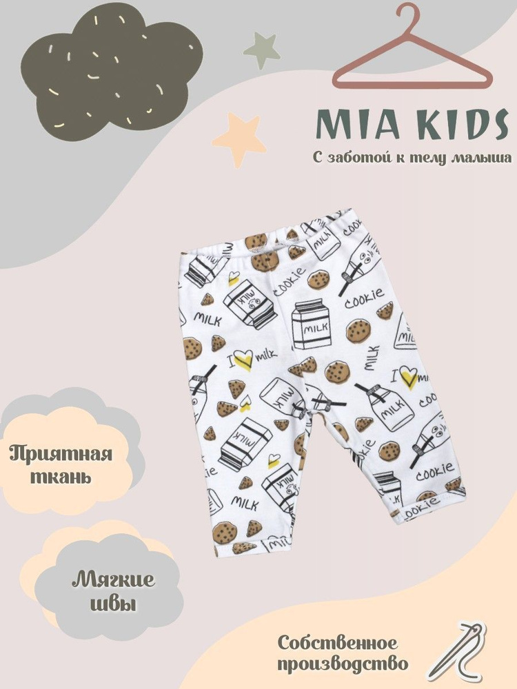 Штанишки Mia Kids #1