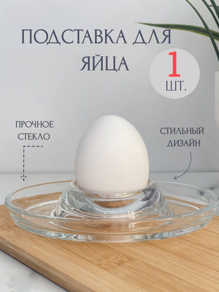 Подставка для яйца, диаметр: 12,7 см, стекло, держатель #1