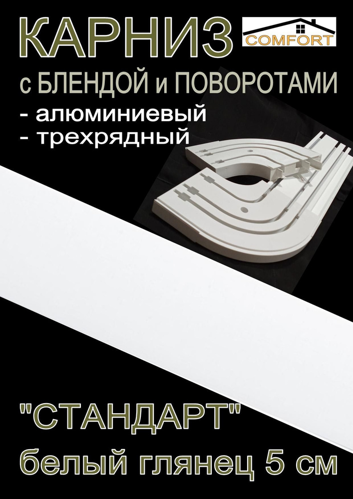 Карниз алюминиевый с поворотами 3-х рядный с блендой "Стандарт" белый глянец 300 см  #1