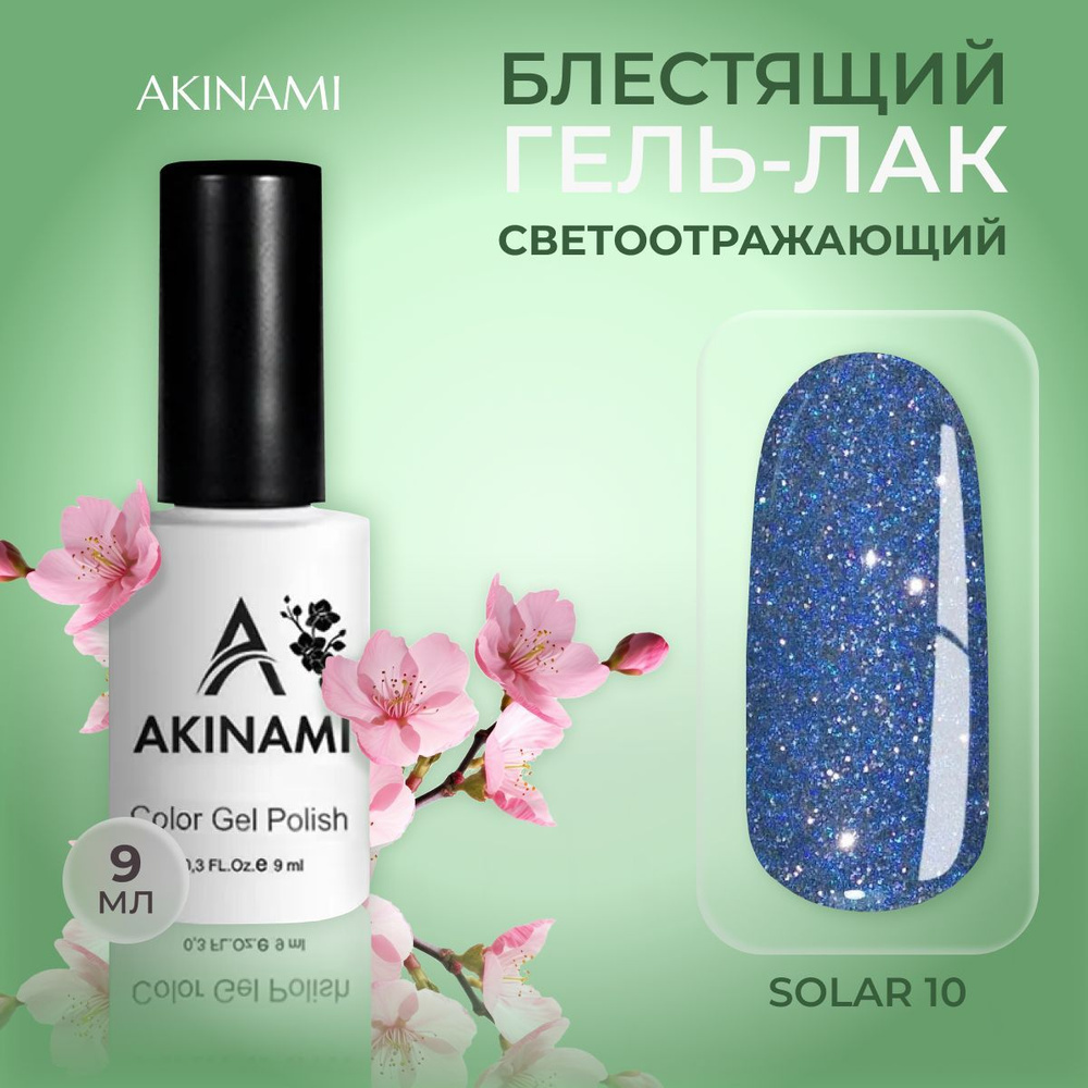 Akinami светоотражающий гель-лак шеллак для маникюра и педикюра Solar 10, 9 мл  #1