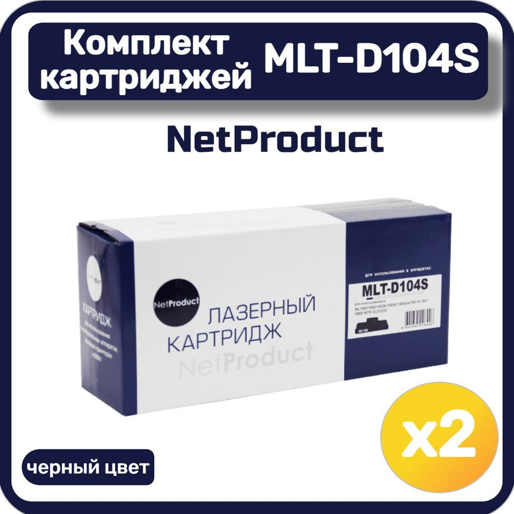 Комплект картриджей лазерных NetProduct MLT-D104S для Samsung ML-1660/1665/1860/SCX-3200/3205, черный. #1