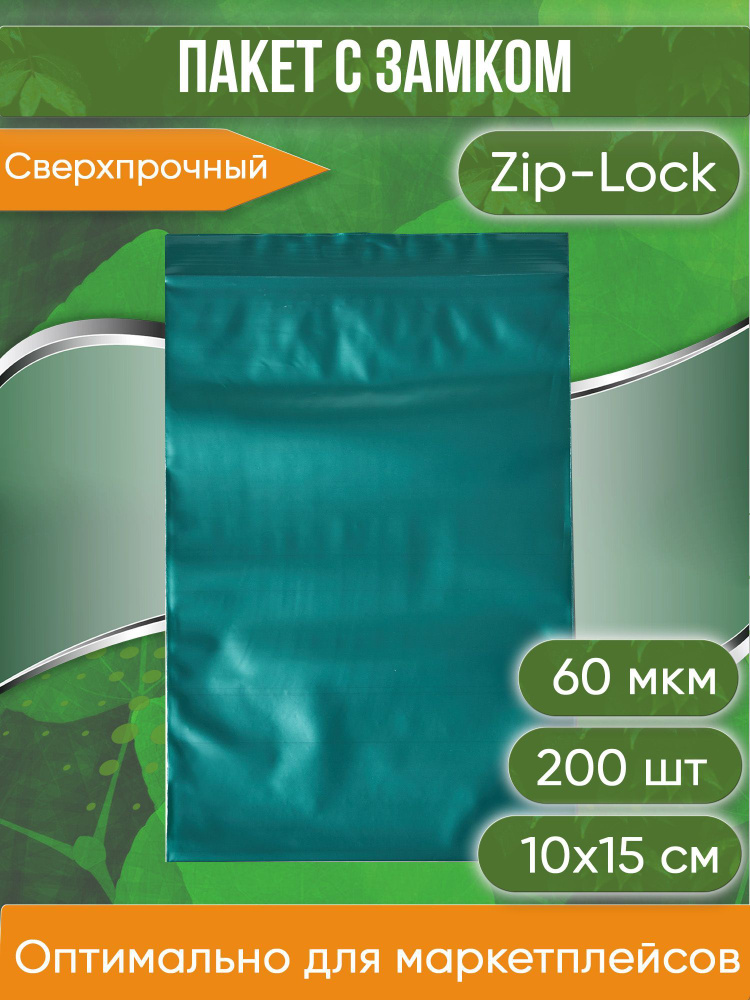 Пакет с замком Zip-Lock (Зип лок), 10х15 см, сверхпрочный, 60 мкм, зеленый металлик, 200 шт.  #1