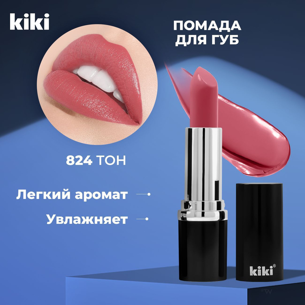 Kiki Помада для губ глянцевая VELVET тон 824. Розовая губная помада Кики стойкая увлажняющая  #1