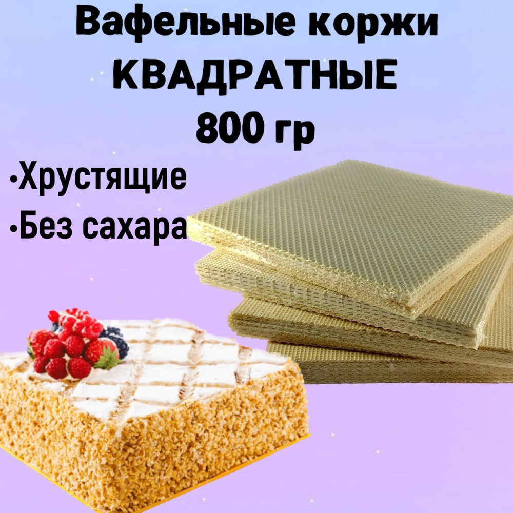 Вафельные коржи для торта квадратные, хрустящие без сахара 800 г  #1