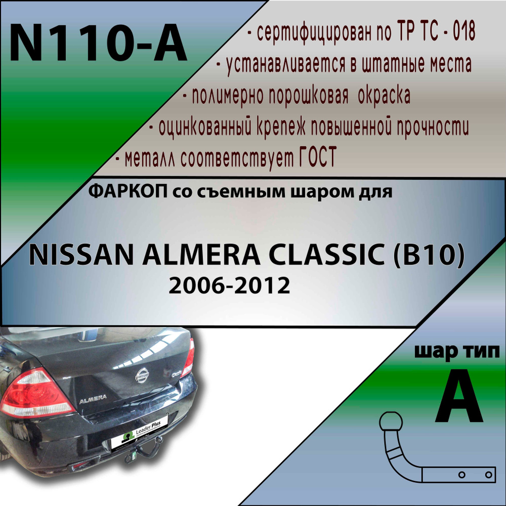 Фаркоп N110-A Лидер плюс для NISSAN ALMERA CLASSIC (B10) 2006-... (без электрики)  #1