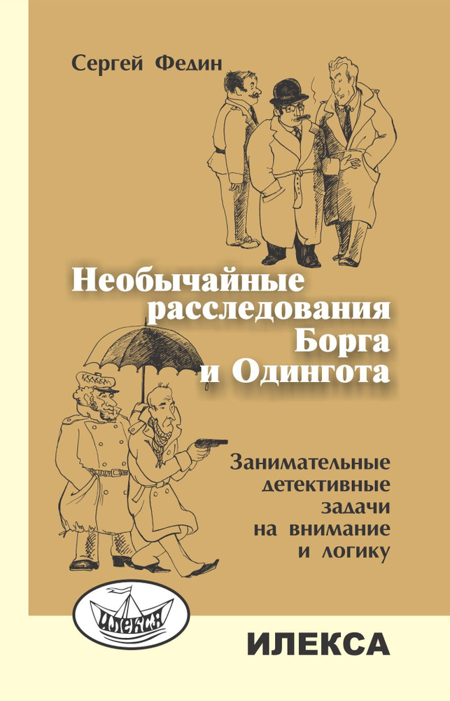 Сергей Федин - Необычайные расследования Борга и Одингота. Занимательные детективные задачи на внимание #1