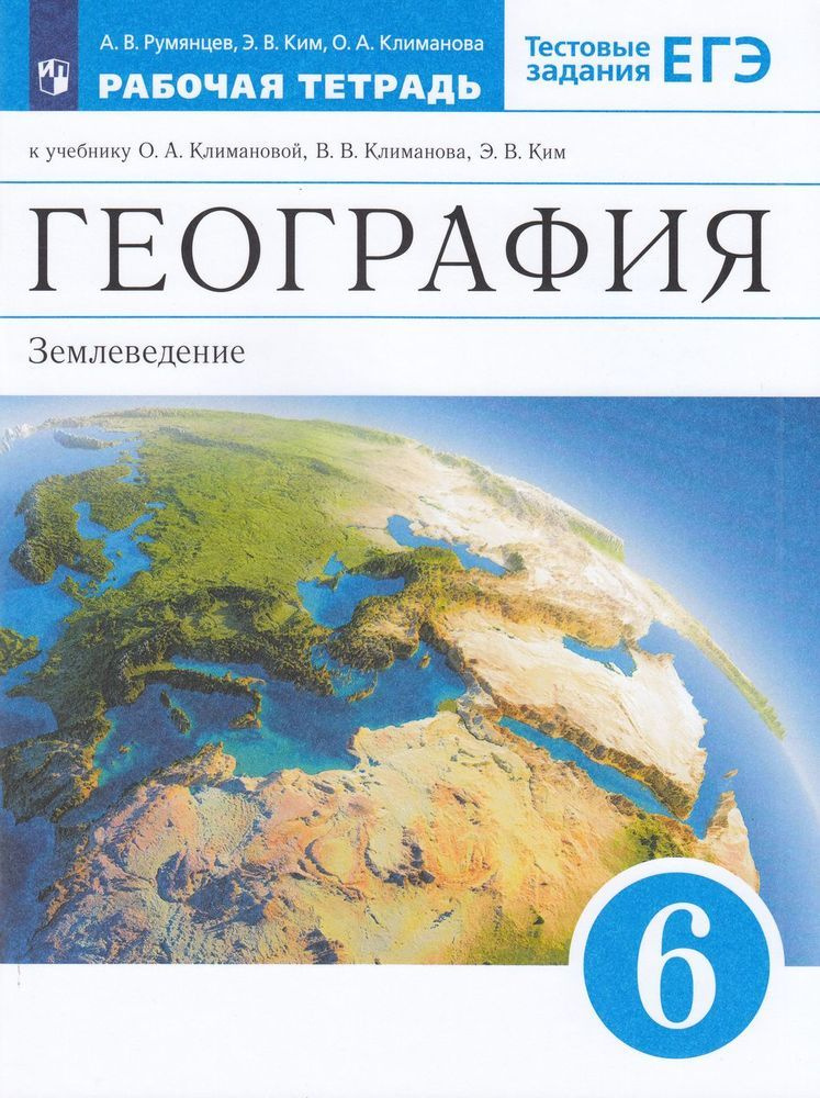 Раб. Тетрадь 6кл ФГОС. Румянцев, Ким, Климанова. География ...