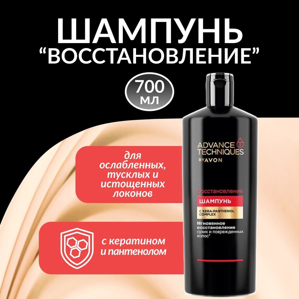 Шампунь для волос Восстановление AVON, 700 мл #1