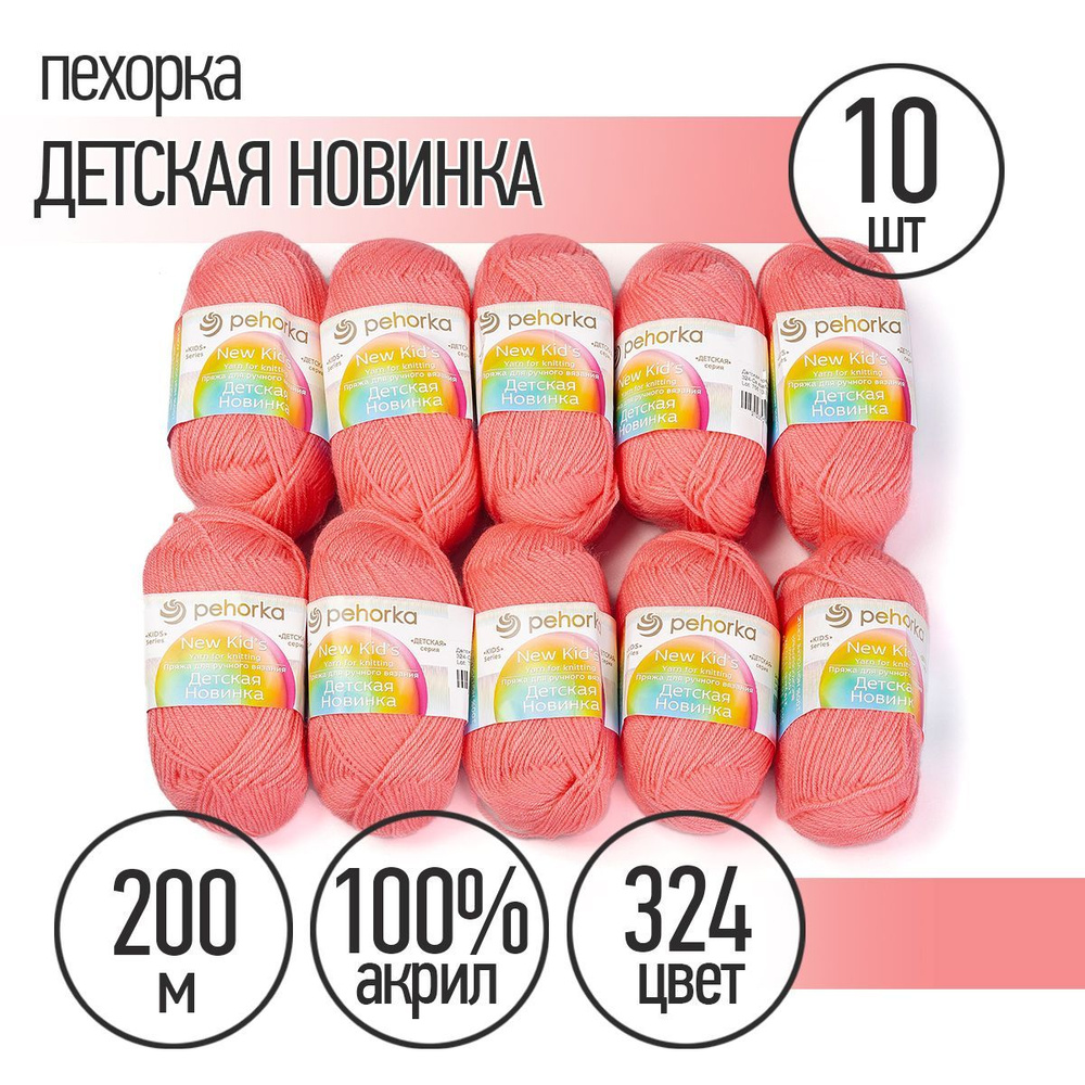 Пряжа для вязания Пехорка Детская Новинка 10 мотков по 200 м 50 г (акрил 100%) цвет Светлая азалия 324 #1