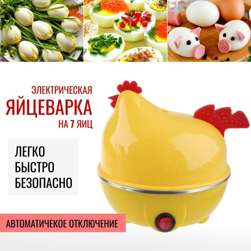 Электрическая яйцеварка на 7 яиц Курица, цвет желтый, автовыключение, от сети 220В  #1