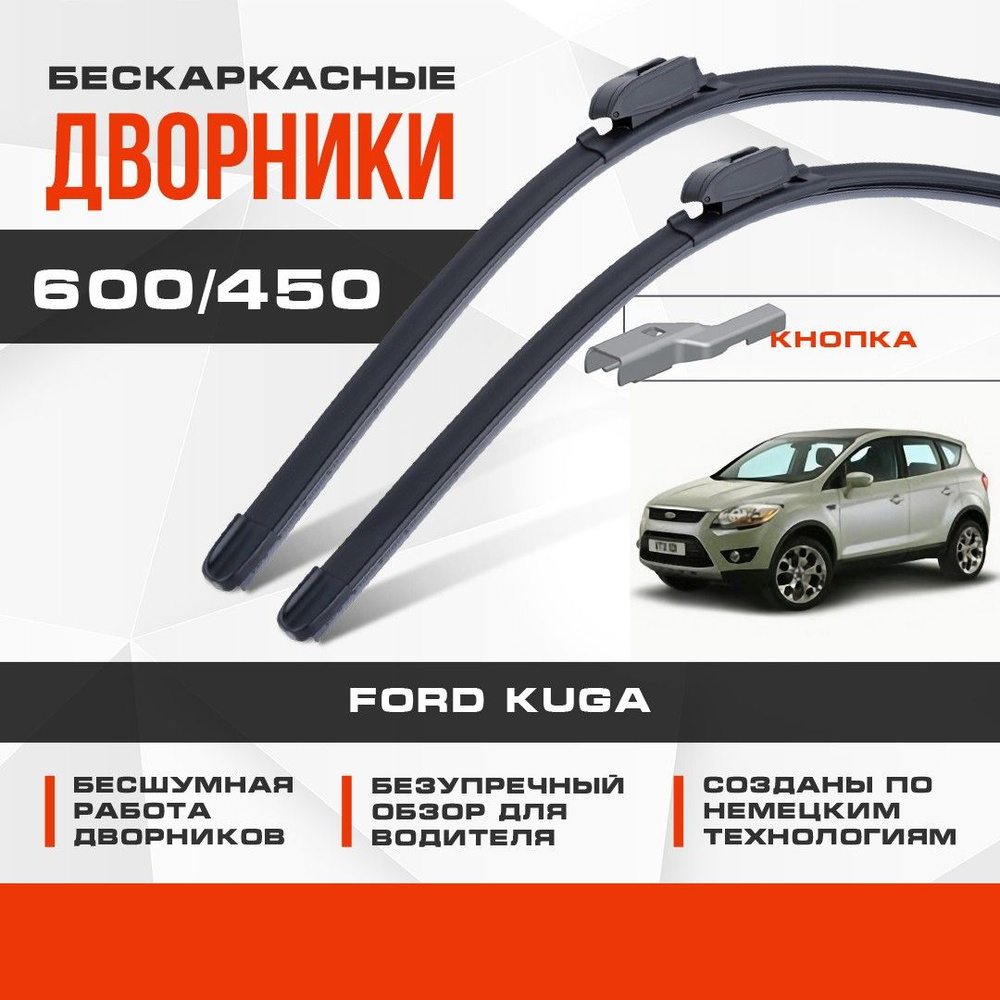 Бескаркасные дворники (комплект) для Ford Kuga 2008-2012 Кроссовер DM2,CBV . Щетки для Форд Куга 2шт #1