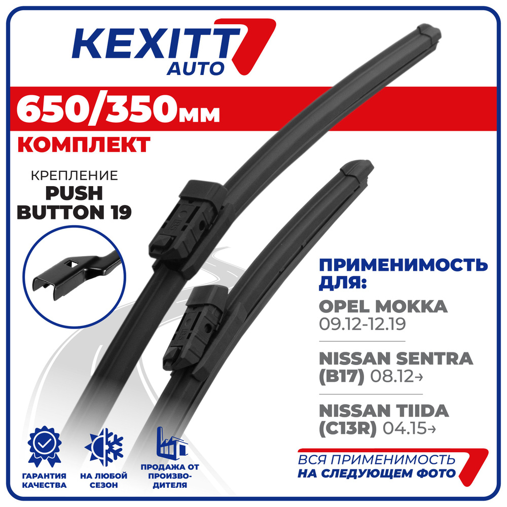 650 350 мм. крепление push button 19мм. Щетки стеклоочистителя бескаркасные KEXITT Nissan Sentra (B17) #1