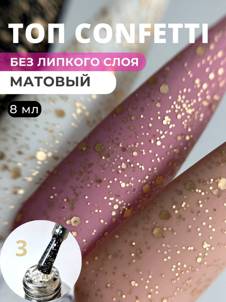 Beauty Time Shop,TOP CONFETTI №3, для ногтей 8 мл #1