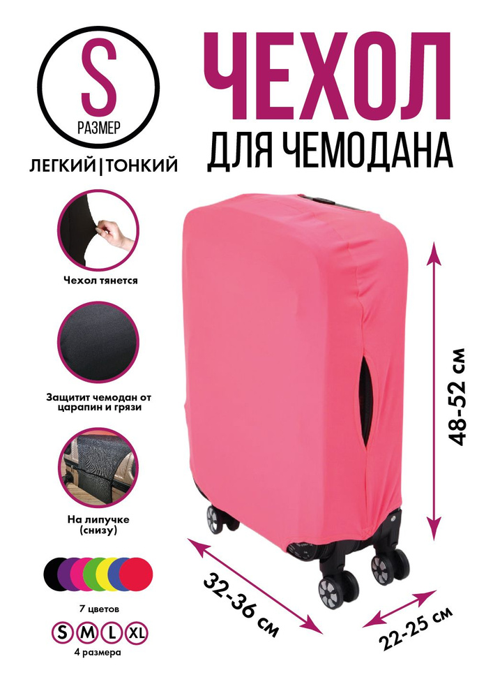 Чехол на чемодан розовый S, на липучке #1
