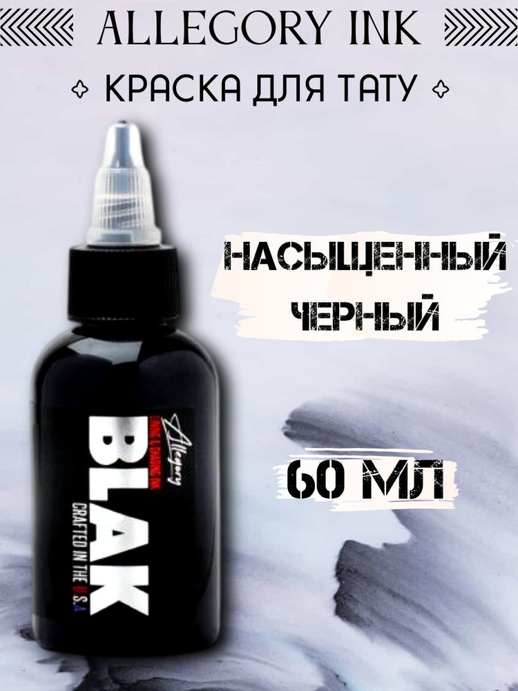 Краска для татуировки Allegory Blak, 60 ml #1