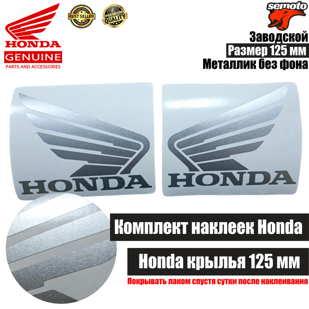 Наклейки на мотоцикл Honda 125 мм серебро #1