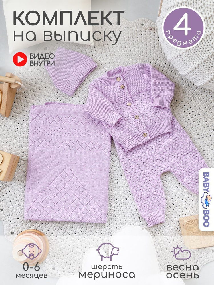 Комплект на выписку BABYBOO новорожденные #1