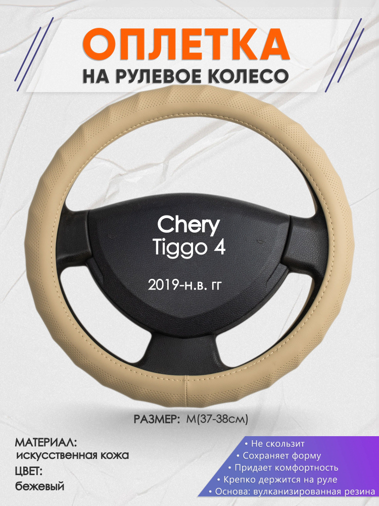 Оплетка на рулевое колесо (накидка, чехол на руль) для Chery Tiggo 4 ...