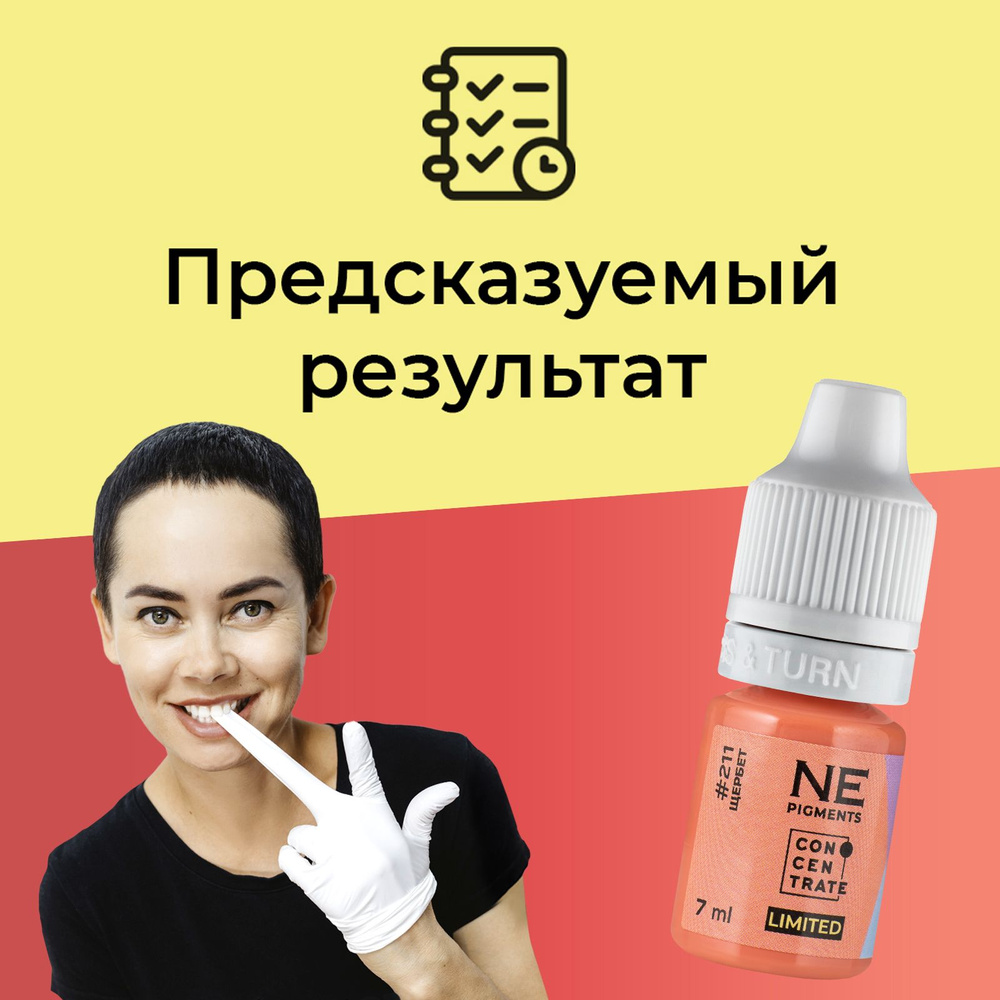 NE Pigments #211 Щербет Пигменты Елены Нечаевой для перманента и татуажа губ, 7 мл  #1