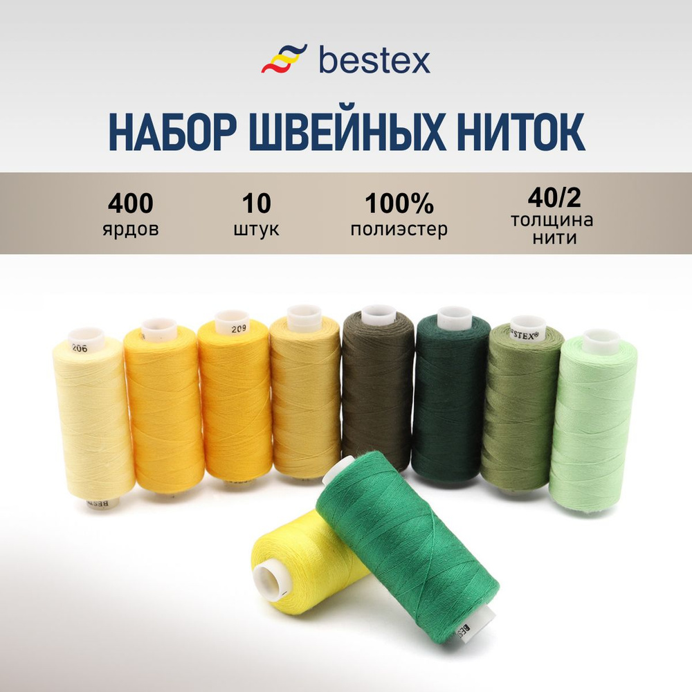 Нитки для шитья и рукоделия, набор швейных ниток 40/2 Желто-зеленый микс, 365 м, 10 шт/упак, Bestex  #1