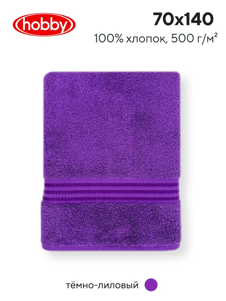 Махровое полотеце для ванной Hobby Home Collection RAINBOW DARK LILAC, турецкий хлопок, 70х140 см  #1