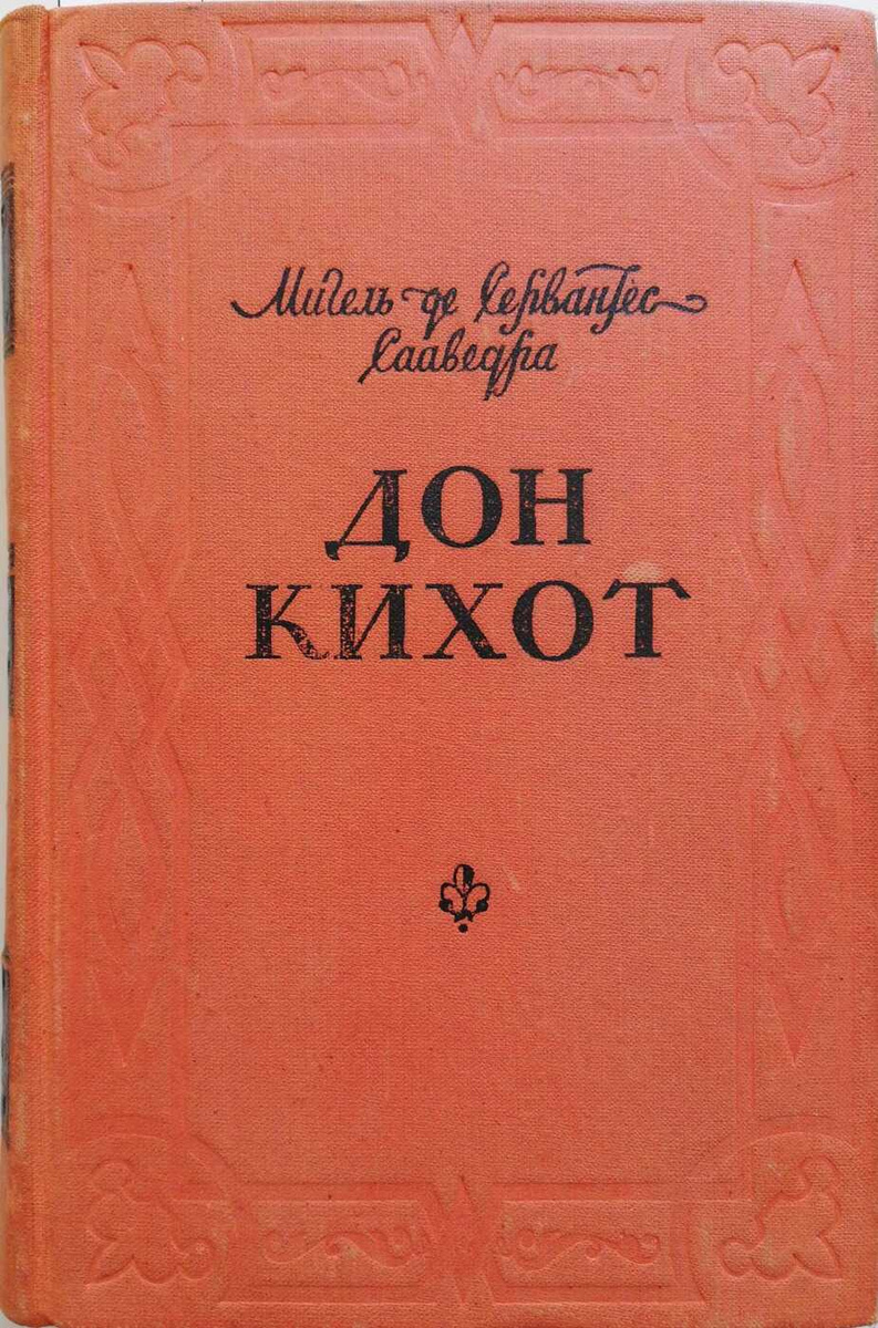 Книга дон кихот читать