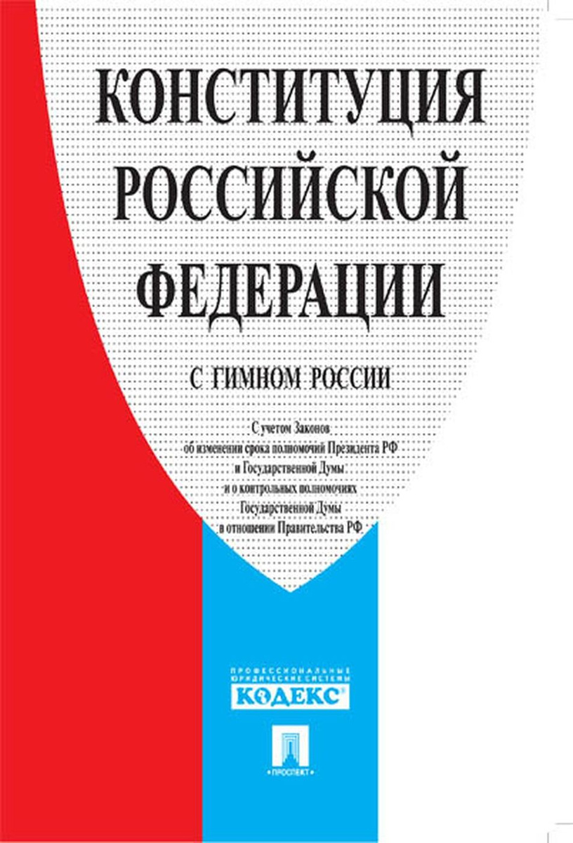 Конституция рф фото книжки