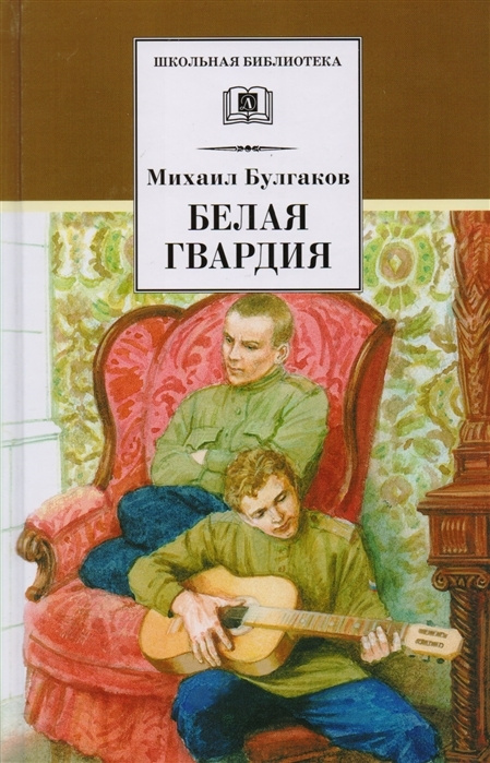 Книга: Белая гвардия. Булгаков М.А.