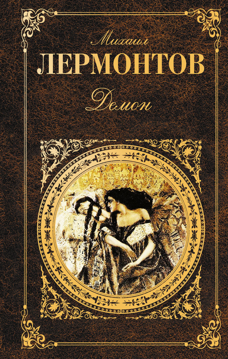 Новый Год С Демоном Книга
